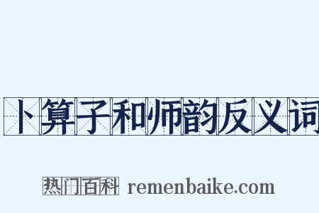 卜算子和师韵反义词是什么意思的图片